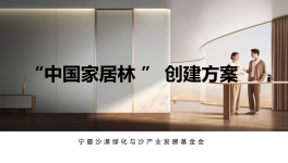 展辰新材&TATA木門邀您共建“中國(guó)家居林”公益項(xiàng)目