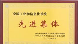 三棵樹榮獲“全國工業(yè)和信息化系統(tǒng)先進集體”稱號