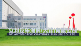 立邦最大汽車涂料生產(chǎn)基地于天津投產(chǎn)！