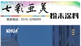 光華股份：打造國際一流粉末涂料用聚酯樹脂企業(yè)