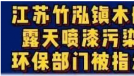 一企業(yè)露天噴漆污染環(huán)境，誰在走過場？