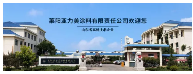 40年風雨淬煉！亞力美深耕彩涂板卷涂料行業(yè)！