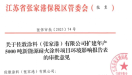 佐敦涂料（張家港）擴(kuò)建年產(chǎn)5000噸新能源耐火涂料項(xiàng)目獲批