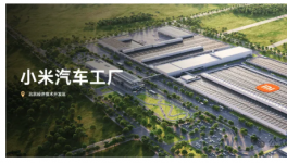 交付目標(biāo)沖刺35萬輛！小米集團(tuán)擴(kuò)產(chǎn)進(jìn)行中！