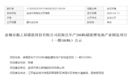 50億！年產(chǎn)20GWh鋰電池項(xiàng)目公示！