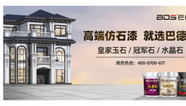 巴德士仿石漆榮獲2025年中國零售仿石涂料30強(qiáng)功勛品牌