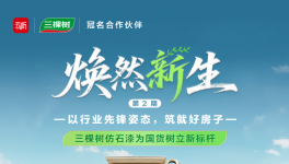 三棵樹仿石漆為國貨樹立新標(biāo)桿