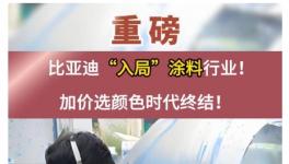 大事件！比亞迪“入局”涂料行業(yè)！
