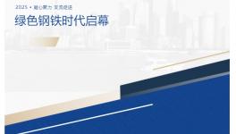 綠色鋼鐵時(shí)代啟幕！阿克蘇諾貝爾生物基卷鋼涂料重磅亮相