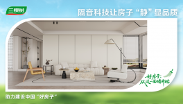 三棵樹把「品質(zhì)舒適家」搬進(jìn)現(xiàn)實(shí)