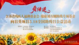 泛華化學(xué)助力江蘇省殘疾人福利基金會(huì)·瑞康劉方剛助殘項(xiàng)目