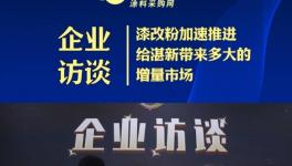 從下至上倒推才是“漆改粉”轉(zhuǎn)型的積極動(dòng)線