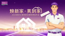掘金舊改賽道！美涂士·美到家全國(guó)招商熱勢(shì)起航！