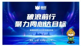 破浪前行！森固新材料上半年業(yè)績亮眼