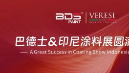 圓滿(mǎn)成功！巴德士集團(tuán)出海閃耀2025印尼涂料展！
