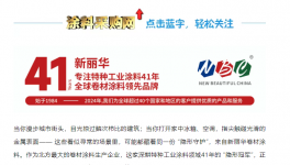 北方卷材涂料領(lǐng)軍者！新麗華用技術(shù)與責(zé)任，為世界添彩41年