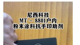 重大突破！尼西新材料抗手印助劑極具抗拒能力！