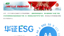 三棵樹再獲華證ESG“AA級”，躋身環(huán)境維度最佳實踐TOP50！
