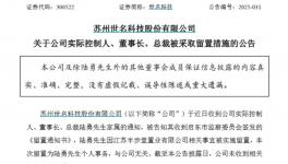 欠稅超2000萬元！知名化工上市公司實控人被留置！