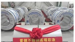 使用壽命遠超50年！晉鋼不銹鋼高端彩涂卷下線