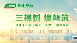 三棵樹塑造企業(yè)空間美學(xué)新風(fēng)尚
