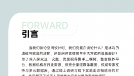 前瞻未來 定義潮流｜《2026空間美學(xué)設(shè)計趨勢報告》發(fā)布