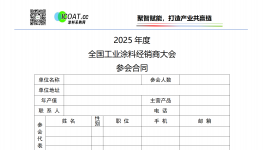 2025全國(guó)工業(yè)漆經(jīng)銷商全產(chǎn)業(yè)鏈交流大會(huì)