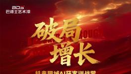  巴德士藝術(shù)漆抖音同城AI獲客訓(xùn)戰(zhàn)營(yíng)圓滿結(jié)束