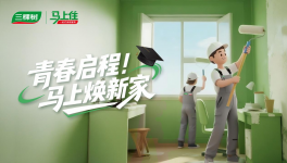三棵樹(shù)助杭州業(yè)主打造理想空間