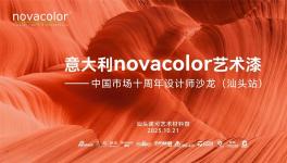 Novacolor中國(guó)市場(chǎng)十周年設(shè)計(jì)師沙龍點(diǎn)亮汕頭設(shè)計(jì)之光