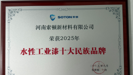 脫穎而出！這家水性工業(yè)漆企業(yè)再度入圍！