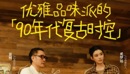 三棵樹X抖音《心動的房子》 開啟“理想家”的美學(xué)探索