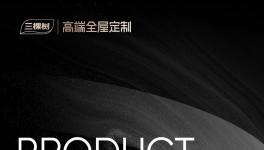 三棵樹高端全屋定制 | 烤漆產(chǎn)品系列