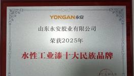 3年連增50%！永安水漆登頂水性工業(yè)漆TOP10 ！