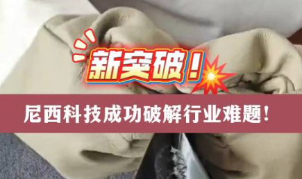 破解行業(yè)矛盾性難題！尼西科技這款助劑產(chǎn)品脫穎而出！