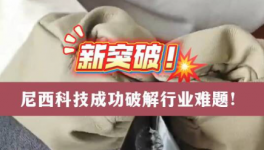 破解行業(yè)矛盾性難題！尼西科技這款助劑產(chǎn)品脫穎而出！