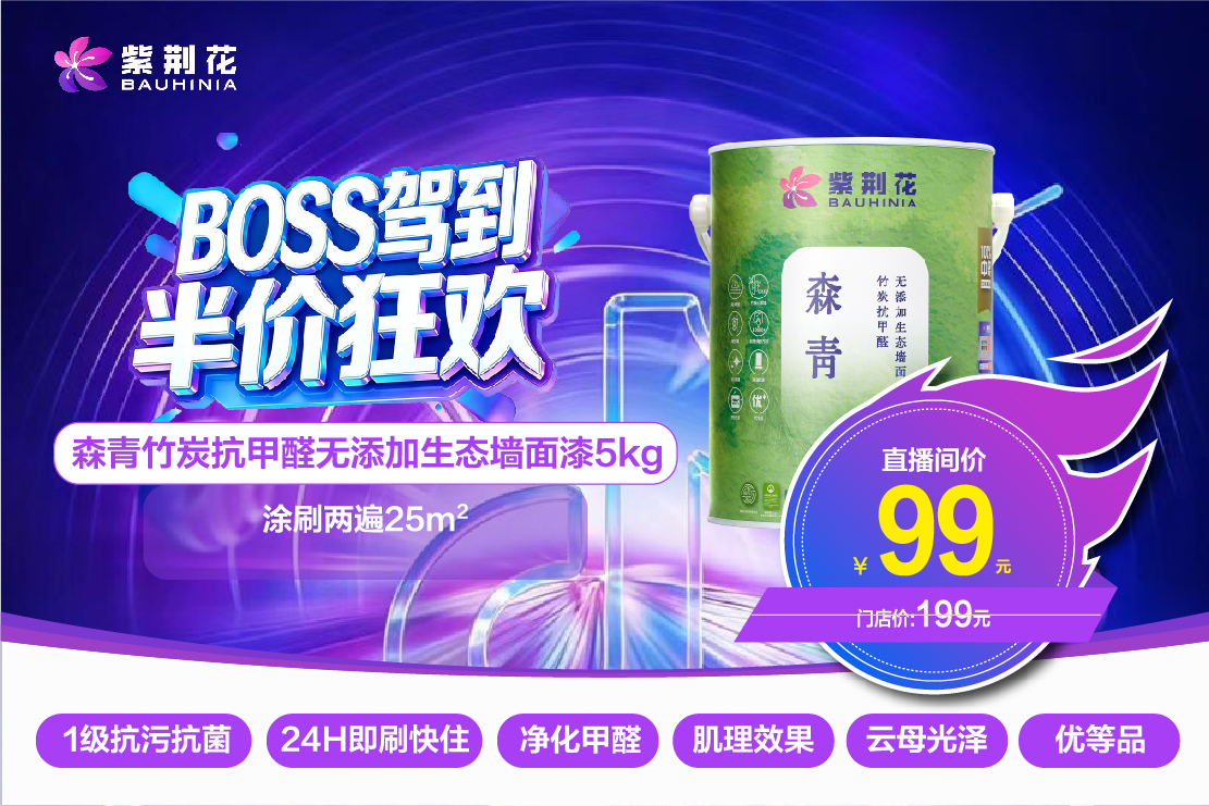 緊跟新零售浪潮！紫荊花漆3·13“BOSS駕到 半價(jià)狂歡”直播