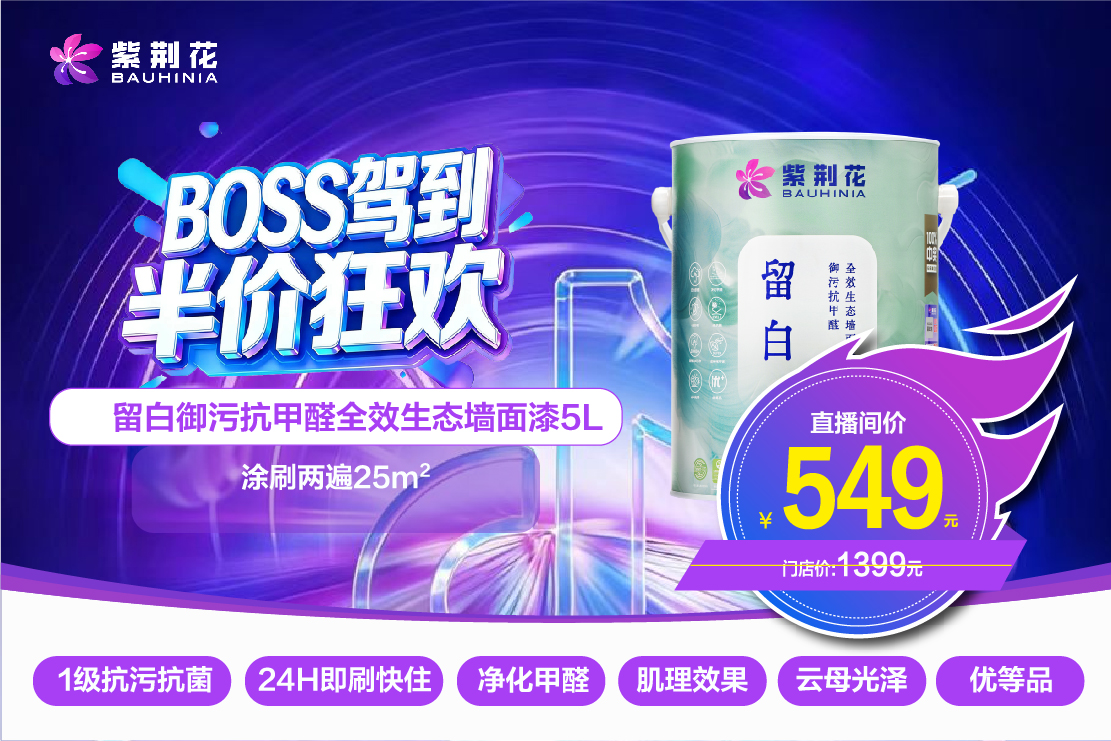 緊跟新零售浪潮！紫荊花漆3·13“BOSS駕到 半價(jià)狂歡”直播