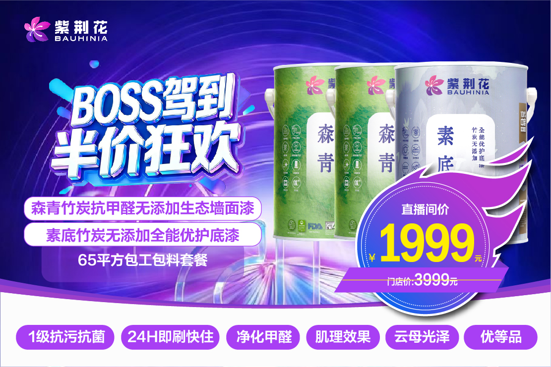 緊跟新零售浪潮！紫荊花漆3·13“BOSS駕到 半價(jià)狂歡”直播