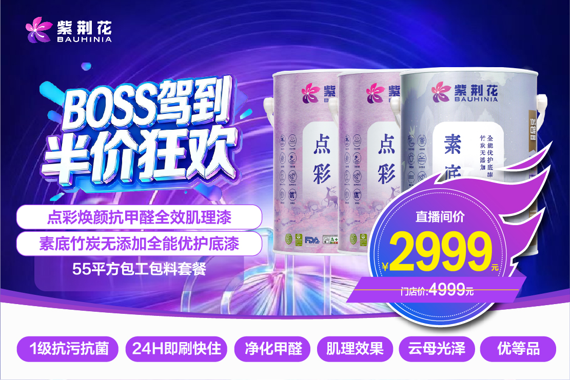 緊跟新零售浪潮！紫荊花漆3·13“BOSS駕到 半價(jià)狂歡”直播