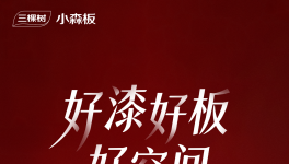 @全體成員 三棵樹小森板「展會邀請函」請注意查收！
