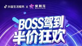 緊跟新零售浪潮！紫荊花漆3·13“BOSS駕到 半價(jià)狂歡”直播