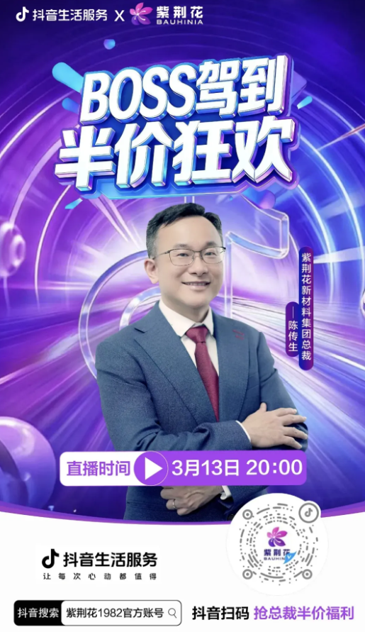 爆燃 近45萬人關(guān)注 紫荊花新材料抖音專場直播活動(dòng)圓滿成功