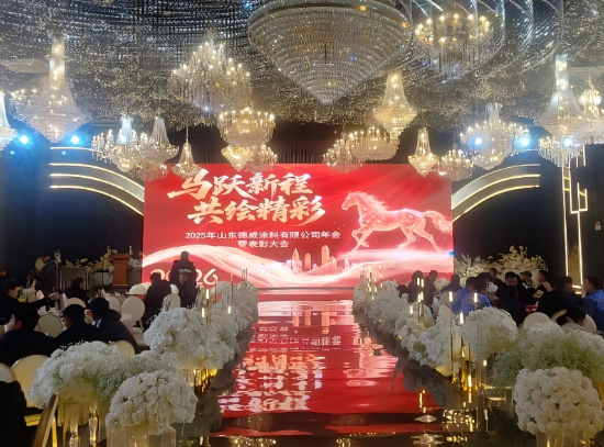 德威涂料年會(huì)圓滿召開 同心奮進(jìn)共繪新篇章