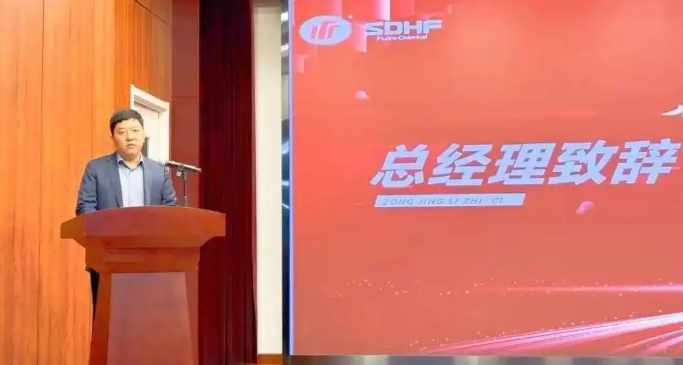 砥礪前行譜華章 奮楫揚帆啟新程 華氟化工2025年度表彰大會