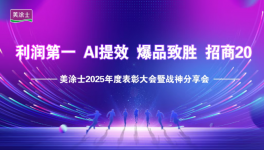 載譽(yù)奮進(jìn)再出發(fā) 美涂士2026全速沖刺創(chuàng)輝煌
