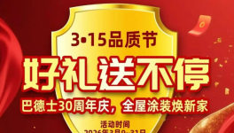 匠心30年，巴德士用藝術(shù)漆重新定義墻面美學(xué)