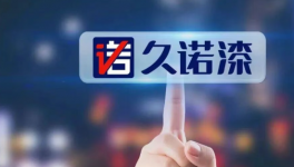 涂料行業(yè)爆品邏輯重構(gòu)：久諾憑三大核心領(lǐng)跑存量市場