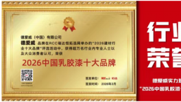 采購(gòu)優(yōu)選！東方雨虹旗下德愛(ài)威上榜2026中國(guó)乳膠漆十大品牌