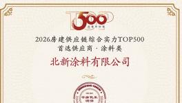 雙TOP500首選！北新涂料賦能地產(chǎn)與城市更新